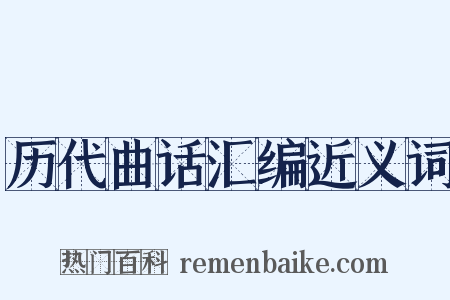 历代曲话汇编近义词是什么意思的图片